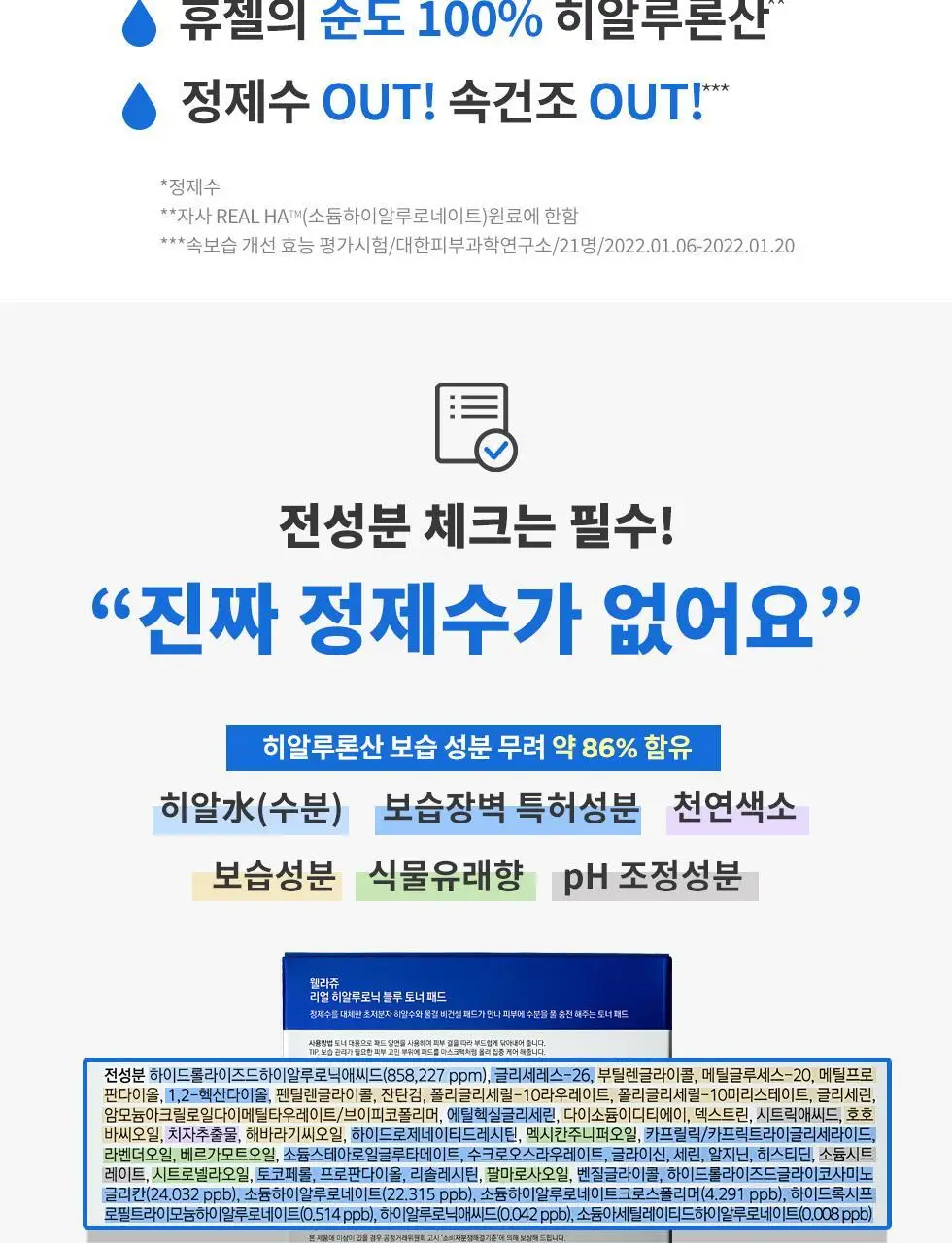 [화잘먹패드] 웰라쥬 리얼 히알루로닉 블루 토너 패드 70매 기획 (+원데이키트1ea) 상세페이지 8